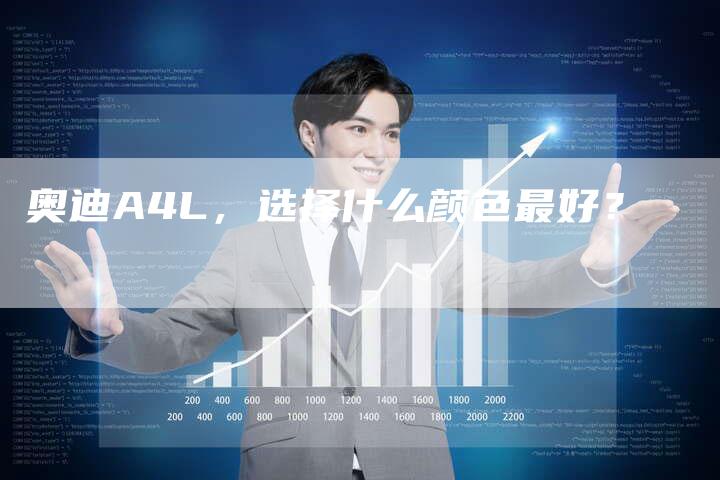 奥迪A4L,选择什么颜色最好?-新时代汽车网