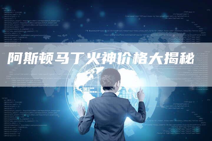 阿斯顿马丁火神价格大揭秘-新时代汽车网