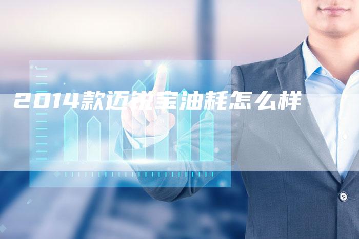 2014款迈锐宝油耗怎么样-新时代汽车网