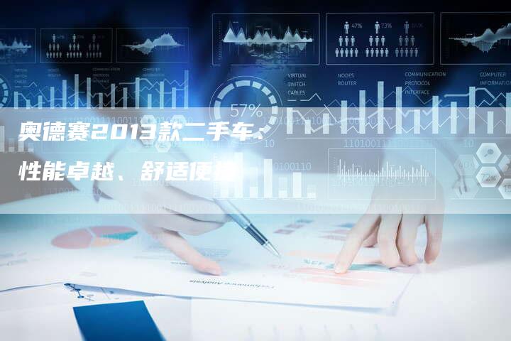 奥德赛2013款二手车:性能卓越、舒适便捷-新时代汽车网