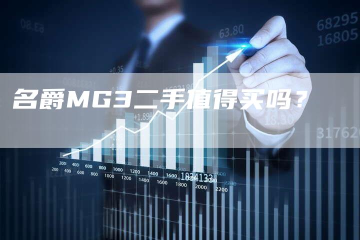 名爵MG3二手值得买吗?-新时代汽车网