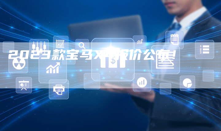 2023款宝马X4报价公布!-新时代汽车网