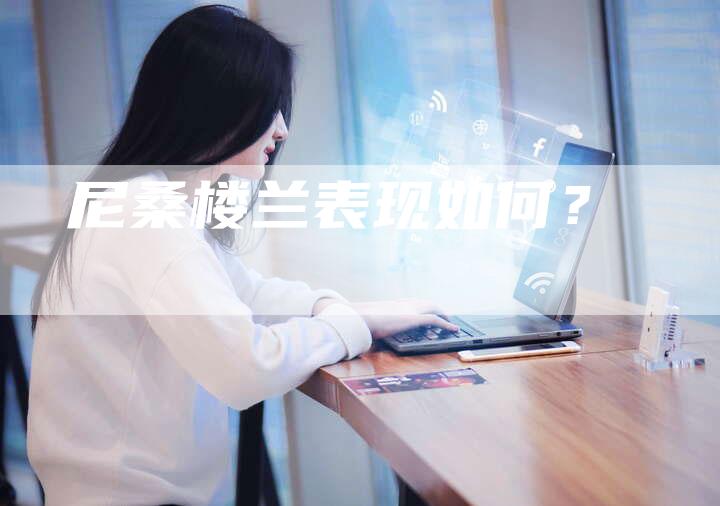 尼桑楼兰表现如何?-新时代汽车网