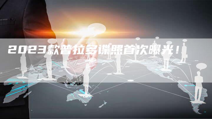 2023款普拉多谍照首次曝光!-新时代汽车网