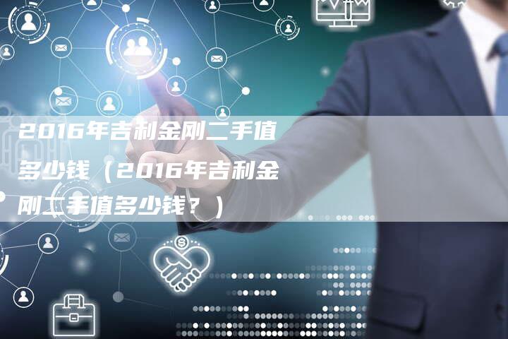2016年吉利金刚二手值多少钱(2016年吉利金刚二手值多少钱?)-新时代汽车网