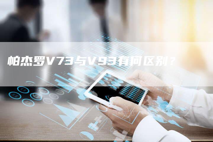 帕杰罗V73与V93有何区别?-新时代汽车网