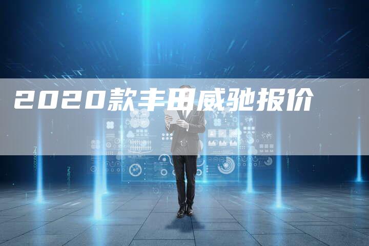 2020款丰田威驰报价-新时代汽车网