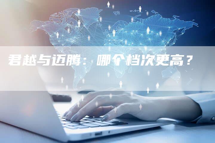 君越与迈腾:哪个档次更高?-新时代汽车网