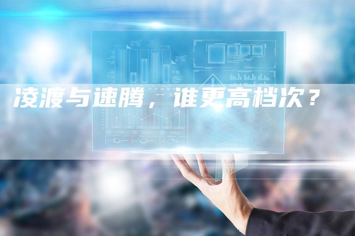 凌渡与速腾,谁更高档次?-新时代汽车网