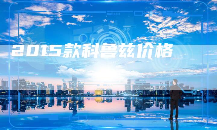 2015款科鲁兹价格-新时代汽车网