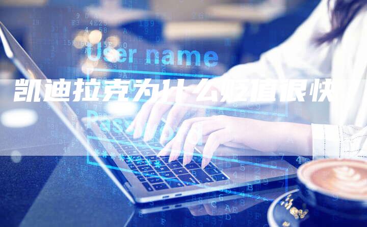 凯迪拉克为什么贬值很快-新时代汽车网