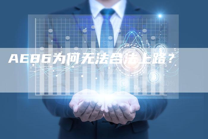AE86为何无法合法上路?-新时代汽车网