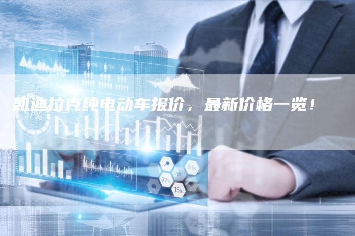 凯迪拉克纯电动车报价,最新价格一览!-新时代汽车网