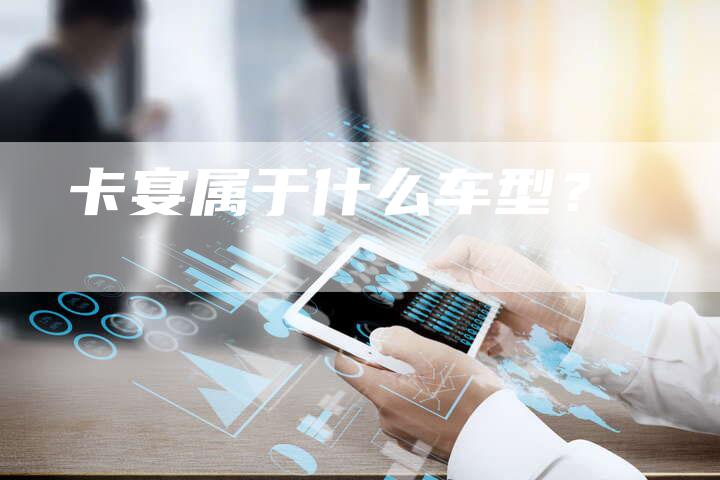 卡宴属于什么车型?-新时代汽车网