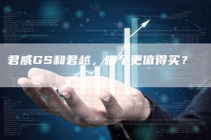 君威GS和君越,哪个更值得买?-新时代汽车网