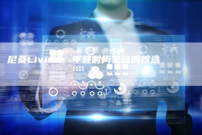 尼桑Livina:年轻时尚家庭的首选-新时代汽车网