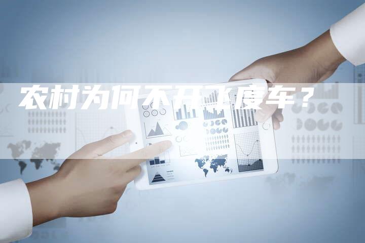 农村为何不开飞度车?-新时代汽车网
