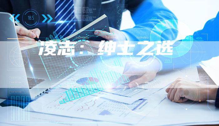 凌志:绅士之选-新时代汽车网