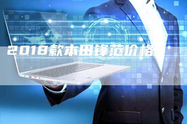 2018款本田锋范价格-新时代汽车网