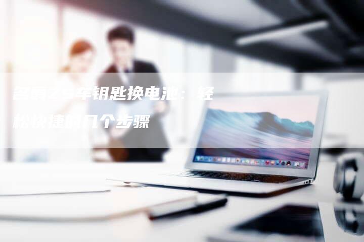 名爵ZS车钥匙换电池:轻松快捷的几个步骤-新时代汽车网