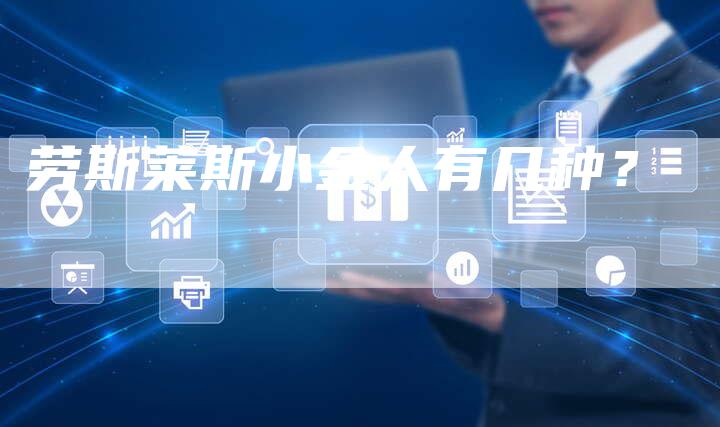 劳斯莱斯小金人有几种?-新时代汽车网