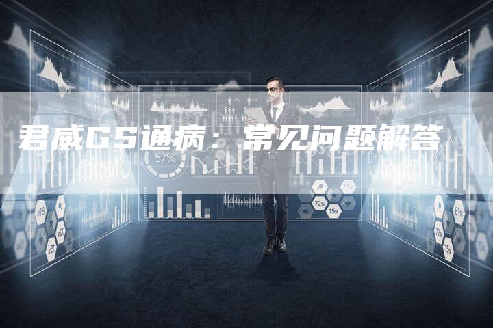 君威GS通病:常见问题解答-新时代汽车网
