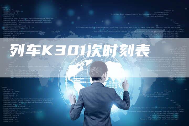 列车K301次时刻表-新时代汽车网