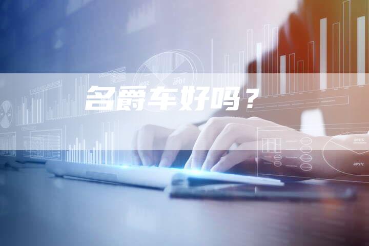 名爵车好吗?-新时代汽车网
