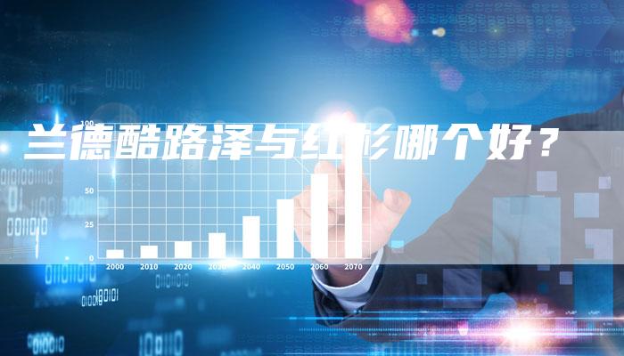 兰德酷路泽与红杉哪个好?-新时代汽车网