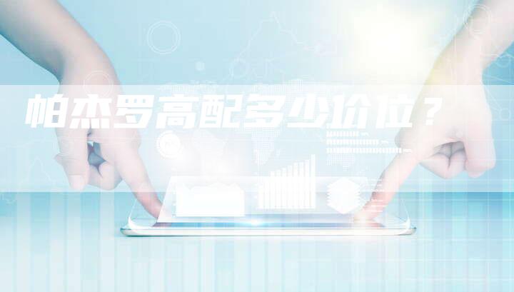 帕杰罗高配多少价位?-新时代汽车网