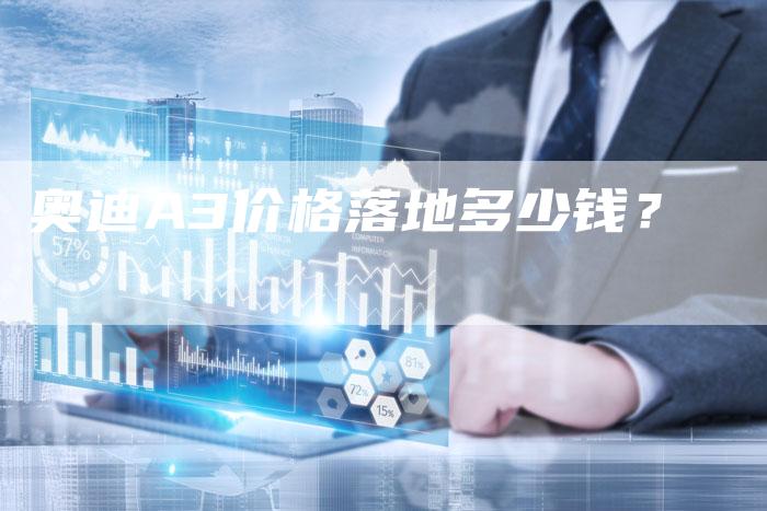 奥迪A3价格落地多少钱?-新时代汽车网