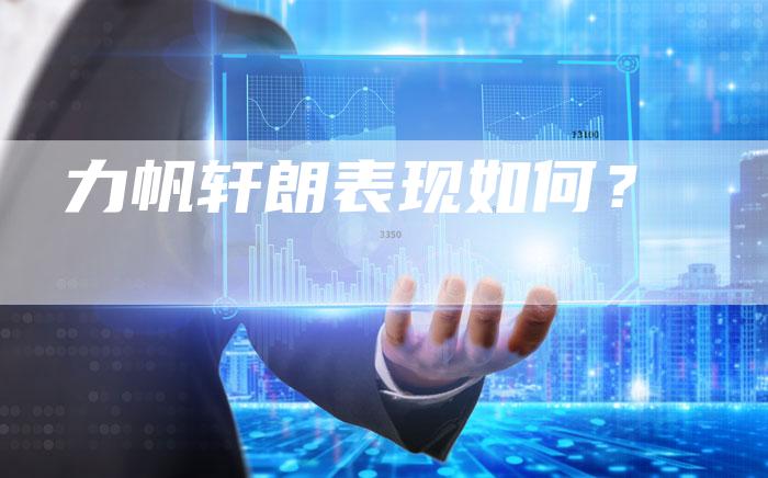 力帆轩朗表现如何?-新时代汽车网