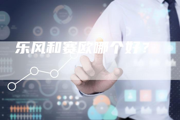 乐风和赛欧哪个好?-新时代汽车网
