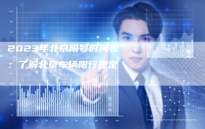 2023年北京限号时间表:了解北京车辆限行规定-新时代汽车网