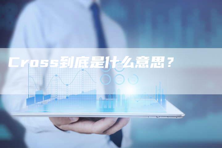 Cross到底是什么意思?-新时代汽车网