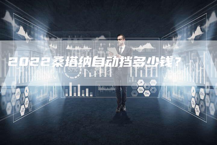 2022桑塔纳自动挡多少钱?-新时代汽车网