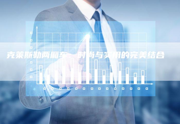 克莱斯勒两厢车:时尚与实用的完美结合-新时代汽车网