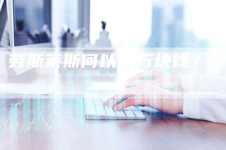 劳斯莱斯何以几万块钱?-新时代汽车网