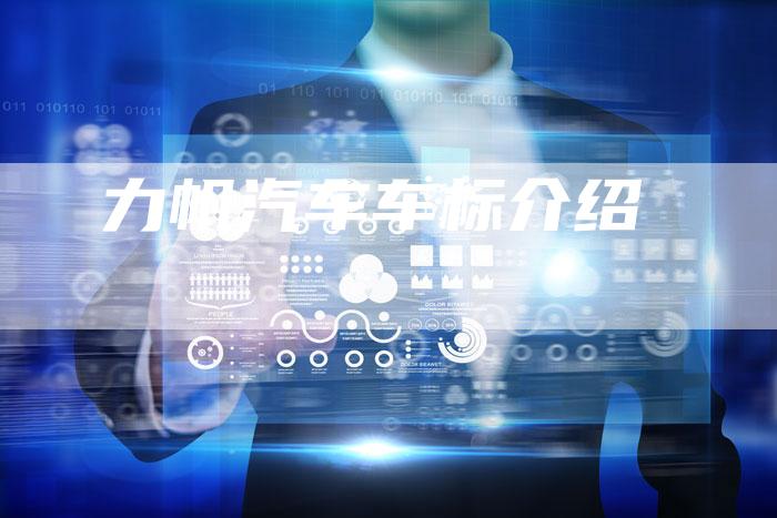 力帆汽车车标介绍-新时代汽车网
