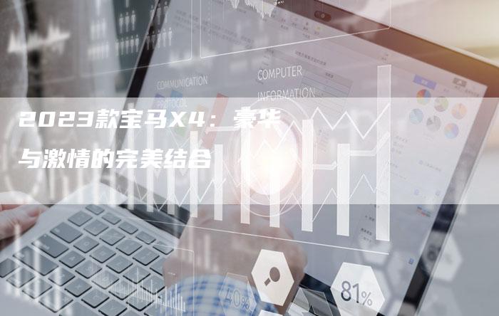 2023款宝马X4:豪华与激情的完美结合-新时代汽车网