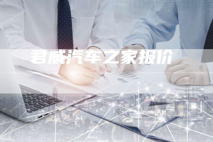 君威汽车之家报价-新时代汽车网