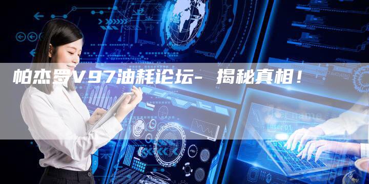帕杰罗V97油耗论坛- 揭秘真相!-新时代汽车网