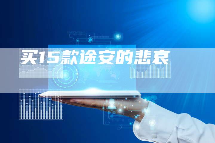买15款途安的悲哀-新时代汽车网