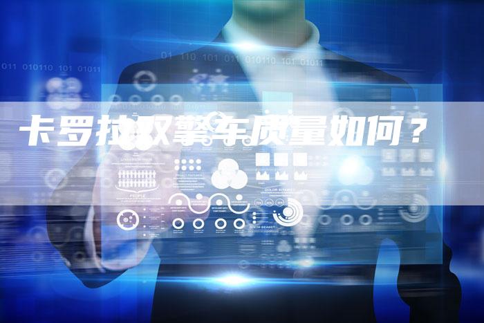 卡罗拉双擎车质量如何?-新时代汽车网