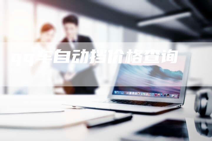 qq车自动挡价格查询-新时代汽车网