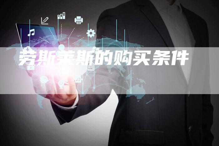 劳斯莱斯的购买条件-新时代汽车网