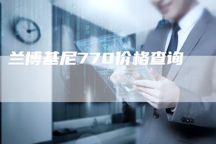 兰博基尼770价格查询-新时代汽车网