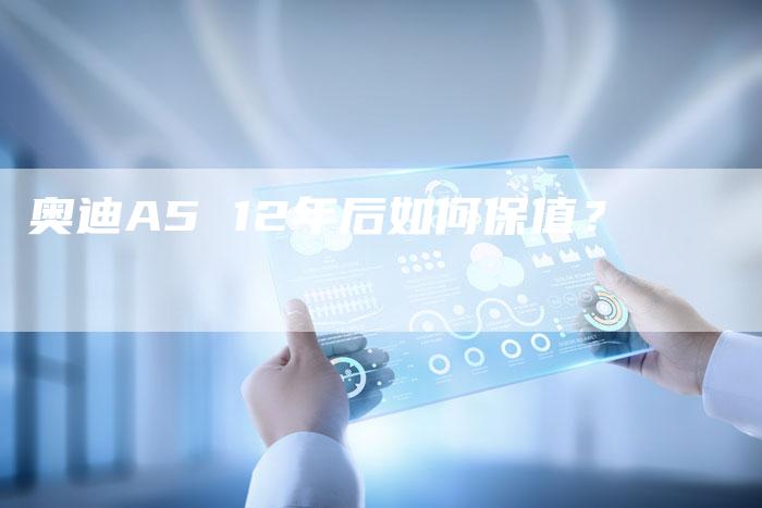 奥迪A5 12年后如何保值?-新时代汽车网