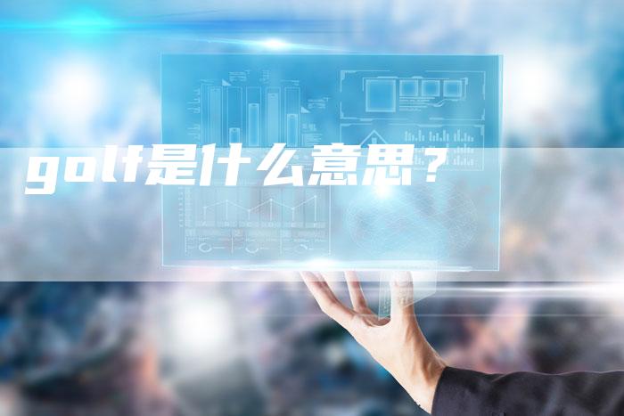 golf是什么意思?-新时代汽车网