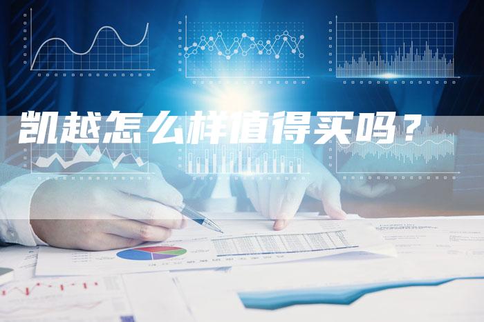 凯越怎么样值得买吗?-新时代汽车网